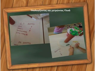 Υπολογίζοντας και μετρώντας Υλικά