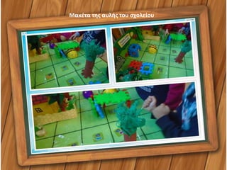 Μακέτα της αυλής του σχολείου