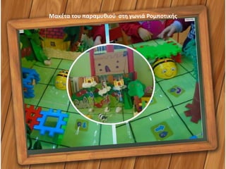 Μακέτα του παραμυθιού στη γωνιά Ρομποτικής