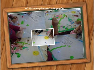 «Ο Τζακ και η Φασολιά»- Παραμύθι