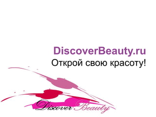 DiscoverBeauty.ru
Oткрой свою красоту

      Алексей Лоскутов
 