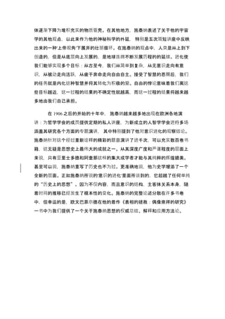 体逐渐下降为堆积充实的物质驱壳。在其他地方，施泰纳表述了关于他的宇宙
学的其他观点，以此来作为他的神秘科学的外延， 特别是五次简短讲座中反映
出来的一种'上帝视角'下展开的壮丽循环。在施泰纳的观点中，人类是从上到下
创造的，但是从底层向上发展的，是地球连绵不断发展历程的的延续。进化使
我们能够实现多个目标：从古至今，我们从简单到复杂，从无意识走向有意
识，从被动走向活跃，从疲于奔命走向自由自主。接受了智慧的恩赐后，我们
的任务就是内化这种智慧并将其转化为积极的爱。自由的悖论意味着我们离这
些目标越近，这一过程的结果的不确定性就越高，而这一过程的结果将越来越
多地由我们自己承担。
在 1906 之后的开始的十年中， 施泰纳越来越多地出现在欧洲各地演
讲：为哲学学会的成员提供定期的私人讲座，为新成立的人智学学会进行多场
涵盖其研究各个方面的专题演讲， 其中特别提到了他对意识进化的观察结论。
施泰纳针对这个经过重新诠释的精彩的题目演讲了进千次，可以充实数百卷书
籍，这无疑是思想史上最伟大的成就之一。从其深度广度和严谨程度的层面上
来说，只有亚里士多德和阿奎那这样的集大成学者才能与其纯粹的辉煌媲美。
甚至可以说，施泰纳重写了历史也不为过。更准确地说，他为史学增添了一个
全新的层面。正如施泰纳所说的'意识的进化'里面所谈到的，它超越了任何单纯
的“历史上的思想”。因为不仅内容，而且意识的结构，主客体关系本身，随
着时间的推移已经发生了根本性的变化。施泰纳的完整论述分散在许多书卷
中，但幸运的是，欧文巴菲尔德在他的着作《表相的拯救：偶像崇拜的研究》
一书中为我们提供了一个关于施泰纳思想的权威总结、解释和应用方法论。
 