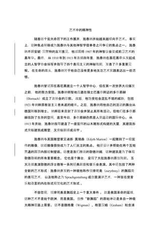 艺术中的精神性
随着这个宏大命题下的工作展开，施泰纳开始越来越倾向于艺术。 事实
上，这种焦点转移成为施泰纳与其他神智学信奉者之间争论的焦点之一。 施泰
纳不顾安妮·贝赞特的反对意见，他试图将 1907 年的神智议会变成前卫艺术的
嘉年华。最终， 从 1910 年到 1913 年连续四年里，施泰纳在慕尼黑牵头发起成
立的人智学协会编写并指导了四个表现主义的神秘戏剧，发表了许多重要见
解。 在生命的尽头，施泰纳对于他自己没有更多地关注艺术实践表达出一些遗
憾。
施泰纳曾试图在慕尼黑建立一个人智学中心，但在第一次世界大战爆发
之前， 他的努力受阻。施泰纳明智地应邀在瑞士巴塞尔附近的多尔那赫
（Dornach）成立了该协会的总部。 战后，他饱受社会混乱不堪的威胁，包括
1921 年纳粹原教旨主义者未遂的暗杀。之后，施泰纳将他自己的活动的舞台从
德国转移到瑞士。 纳粹后来查封了该协会并禁止其所有活动。但他们在多尔那
赫找到了生存的空间，直至今日，多尔那赫仍然是人类运动的国际中心。 从
1913 年开始，施泰纳指导建造了一座宏伟的以木雕形式构建的大厦，其建筑形
式类似建筑或雕塑，又类似剧场或庙宇 。
施泰纳与英国雕塑家艾迪斯·莫瑞森（Edyth Marion）一起雕刻了一组宏
伟的雕像，这组雕像很快成为了人们关注的焦点。 他还设计并帮助在两个互相
贯通的圆顶内部绘制壁画。这便是我们所说的歌德纳姆，这种建筑是为了体现
歌德隐喻的所有重要概念。 它也是个舞台， 呈现了大批施泰纳原创戏剧、 五
天连续表演歌德的浮士德等一系列经典剧目和音乐会表演。其中还包括了两种
全新的艺术形式：施泰纳开发的一种被他称作优律司美（eurythmy）的舞蹈类
的表现艺术， 以及他称之为 Sprachgestaltung 或创意演讲艺术，一种旨在使音
乐和语言的内在形式视觉化的艺术形式 。
不容忽视，优律司美是舞蹈史上一个重大事件 。 这是美国革命的延续，
这种艺术不是始于欧洲，而是美国。 创作“新舞蹈”的原始冲动是来自一种极
大精神层面上需要。 这不是魏格曼（Wigman）、格雷汉姆（Graham）和含浦
 