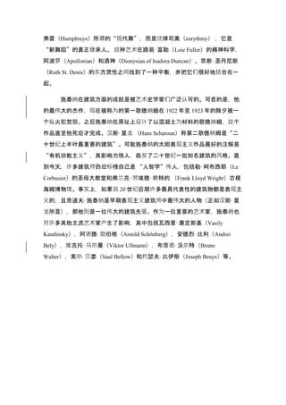 弗雷（Humphreys）所谓的“现代舞”，而是优律司美（eurythmy） ，它是
“新舞蹈”的真正继承人。 这种艺术在路易·富勒（Loie Fuller）的精神科学，
阿波罗（Apollonian）和酒神（Dionysian of Isadora Duncan）、鲁斯·圣丹尼斯
（Ruth St. Denis）的东方灵性之间找到了一种平衡，并把它们很好地结合在一
起。
施泰纳在建筑方面的成就是被艺术史学家们广泛认可的。可悲的是，他
的最伟大的杰作，现在被称为的第一歌德纳姆在 1922 年至 1923 年的除夕被一
个纵火犯焚毁。之后施泰纳在原址上设计了以混凝土为材料的歌德纳姆，这个
作品直至他死后才完成。汉斯·夏龙 （Hans Scharoun）称第二歌德纳姆是“二
十世纪上半叶最重要的建筑”。可能施泰纳的大胆表现主义作品最好的注解是
“有机功能主义”，其影响力惊人，启发了二十世纪一批知名建筑的风格。直
到今天，许多建筑师仍旧标榜自己是 “人智学”传人，包括勒·柯布西耶（Le
Corbusier）的圣母大教堂和弗兰克·劳埃德·赖特的 （Frank Lloyd Wright）古根
海姆博物馆。事实上，如果说 20 世纪后期许多最具代表性的建筑物都是表现主
义的，且鲁道夫·施泰纳是早期表现主义建筑师中最伟大的人物（正如汉斯·夏
龙所言），那他则是一位伟大的建筑先驱。作为一位重要的艺术家，施泰纳也
对许多其他主流艺术家产生了影响，其中包括瓦西里·康定斯基（Vasily
Kandinsky），阿诺德·勋伯格（Arnold Schönberg），安德烈·比利（Andrei
Bely），维克托·乌尔曼（Viktor Ullmann），布鲁诺·沃尔特（Bruno
Walter），索尔·贝娄（Saul Bellow）和约瑟夫·比伊斯（Joseph Beuys）等。
 