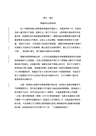 深入，浅出
深奥的公众的形成
另一项困难就是人智学具有深奥的语言含义。 与很多学科一样，它有自
己的一套语言词汇体系。但事实上，除了术语之外，人智学其实是非常简单且
直观的，而施泰纳已经将其表述得很清楚了。理解它真正的障碍是这套学术里
面有很多观点是太过于新颖，以至让人难以理解。而施泰纳的思想又十分深
邃， 他的远见卓识，几乎达到了全知全视的高度。 施泰纳所叙述的事实是我们
大多数人还没有经历过的事情（要么缺乏说出来的勇气，要么经历过但没有认
识到）。 他向我们保证，我们都会亲身体验这些事情。
施泰纳的思想的核心是： 人类文化直到最近才开始被那些富有天分或是
受到启迪的个人所塑造 。这些人的灵感来自于他们对一种很多人都经历过的深
奥的知识的体验。大多数时候，施泰纳继承了希腊人的传统，将这个长期不为
所知的知识称为奥秘。 在施泰纳的第一本基础著作《如何获得更高层次的知
识》的开篇部分中，他描述了在十九世纪末发生的一场深刻的革命：现在已经
到了让秘密知识转变为公共知识而公开传授的时代了，这个过程将一直进行，
直至所有文化被转变。
以前，有很多人受制于外部世界被动地生活，也有些人是被半催眠状态
下的灵感所驱动，而现在大家都应该积极主动地在自身内部探索。 用浪漫主义
的语言打个比方：镜子现在必须成为一盏明灯。 这就是施泰纳用'人类智慧'
（人智）替代'神的智慧'（神智）这个词时所指的意思，当然这也是欧文·巴菲
尔德把一个人智学作品集命名为《浪漫主义时代降临》时，在他脑海中所浮现
的东西。 伟大的前卫艺术家和人智学家者约瑟夫·博伊斯在呼应施泰纳的思想
的时候，在他的名言语录中选取了这一句：“让奥秘富有成效！”
 