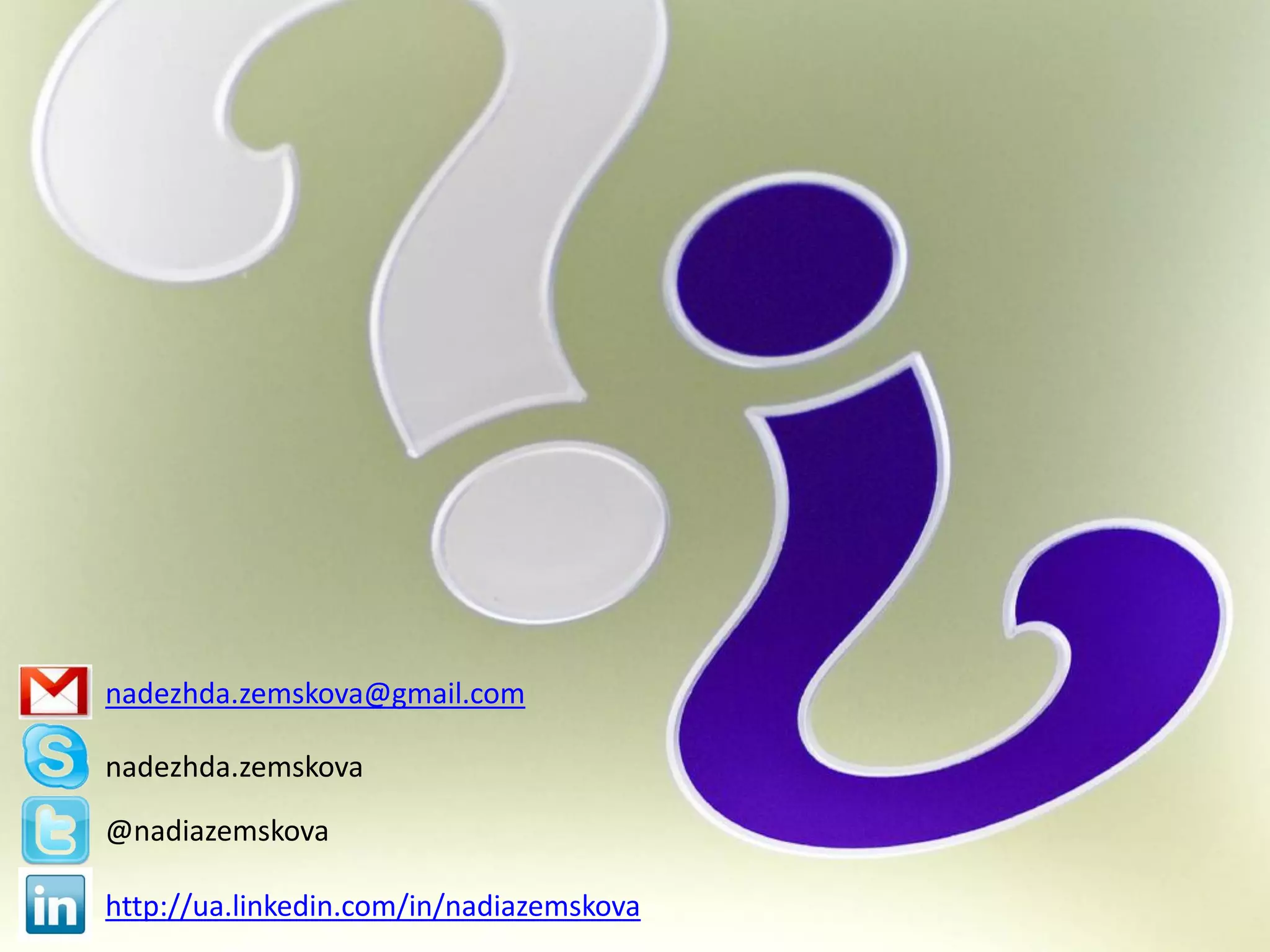 nadezhda.zemskova@gmail.com

nadezhda.zemskova

@nadiazemskova

http://ua.linkedin.com/in/nadiazemskova
 