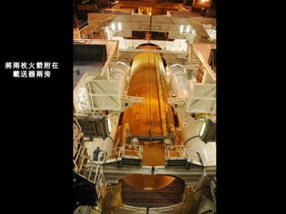 將兩枚火箭附在載送器兩旁 