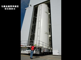 包裹盒離開準備室前往發射台 