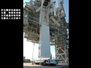 把包裹移到適當的位置，等發現者號太空梭運來時再將包裹放入太空梭中 