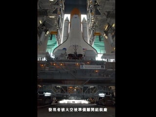 發現者號太空梭準備離開組裝廠 