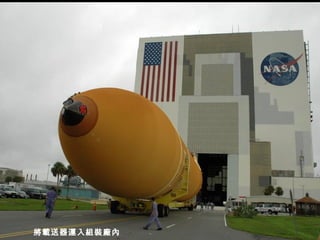 將載送器運入組裝廠內 