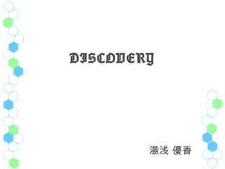 DISCOVERY




        湯浅 優香
 