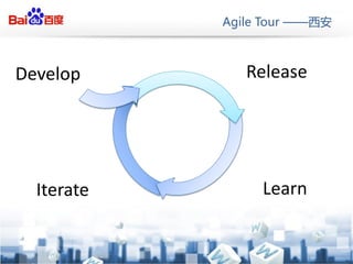 Agile Tour ——西安



Develop        Release




  Iterate        Learn
 