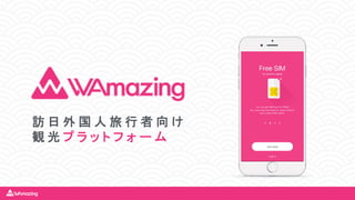 訪 日 外 国 人 旅 行 者 向 け
観 光 プ ラ ッ ト フ ォ ー ム
 
