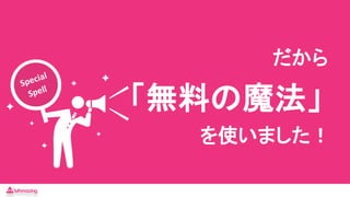 「無料の魔法」
だから
を使いました！
 