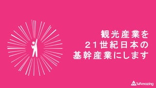 観 光 産 業 を
２ １ 世 紀 日 本 の
基 幹 産 業 に し ま す
 