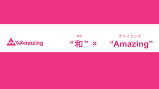 “和 ” “Amazing”
wa アメイジング
×
 