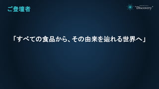 ご登壇者
「すべての食品から、その由来を辿れる世界へ」
 