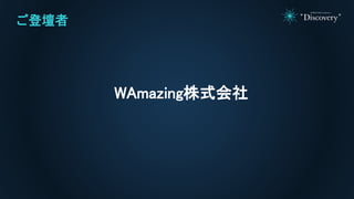 ご登壇者
WAmazing株式会社
 