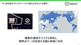 SIMを変えずにグローバルで使えるのはとても便利！
#74
複数の通信キャリアと契約し
現時点で、120を超える国と地域に対応
 