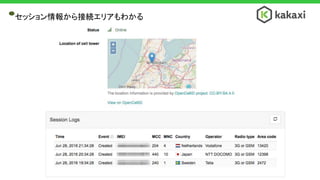セッション情報から接続エリアもわかる
 