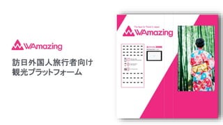 訪日外国人旅行者向け
観光プラットフォーム
 