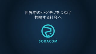 世界中のヒトとモノをつなげ
共鳴する社会へ
 