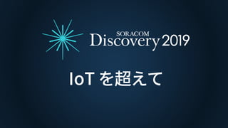 IoT を超えて
 
