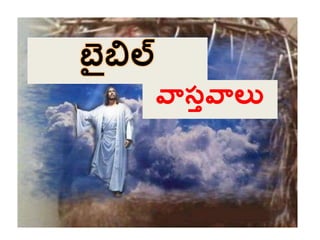 Discursion of the bible ppt christian telugu message | PPTX