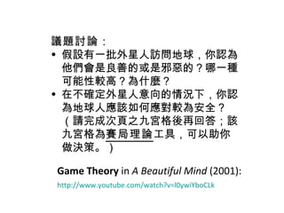 [object Object],[object Object],[object Object],Game Theory  in  A Beautiful Mind  (2001): http://www.youtube.com/watch?v=l0ywiYboCLk   