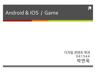 ì	
  
Android	
  &	
  IOS	
  	
  /	
  	
  Game	
  




                                               디지털	
 