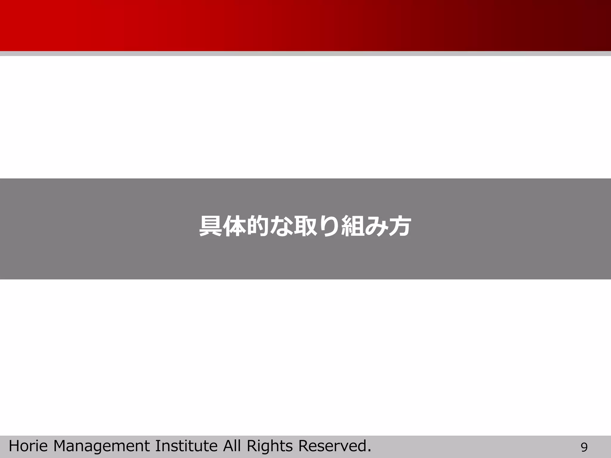 Horie Management Institute All Rights Reserved. 9
具体的な取り組み方
 