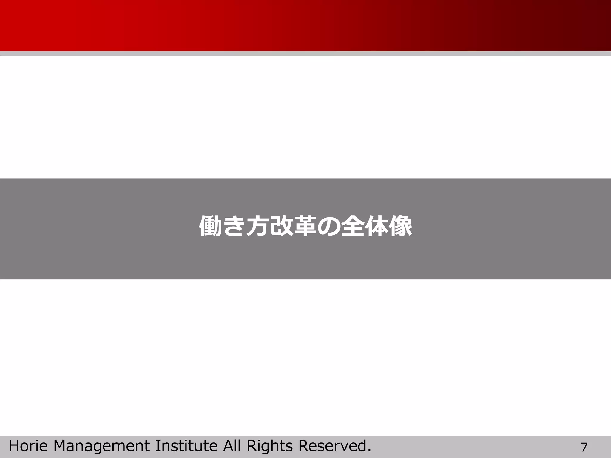 Horie Management Institute All Rights Reserved. 7
働き方改革の全体像
 