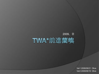 TWA*前進蘭嶼 2009。暑 Ver1 2008/06/21  Olive Ver2 2009/06/19  Olive 