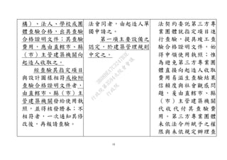 16
構）、法人、學校或團
體查驗合格，出具查驗
合格證明文件；其查驗
費用，應由直轄市、縣
（市）主管建築機關向
起造人收取之。
經查驗其指定項目
與設計圖樣相符或檢附
查驗合格證明文件者，
由直轄市、縣（市）主
管建築機關發給使用執
照，並得核發謄本；不
相符者，一次通知其修
改後，再報請查驗。
法會同者，由起造人單
獨申請之。
第一項主要設備之
認定，於建築管理規則
中定之。
法契約委託第三方專
業團體就指定項目進
行查驗，提具竣工查
驗合格證明文件，始
得申領使用執照；惟
為避免第三方專業團
體直接向起造人收取
費用易滋生查驗結果
信賴度與社會觀感問
題，爰由直轄市、縣
（市）主管建築機關
代 收 代 付 其 查 驗 費
用。第三方專業團體
未依法令所賦予之權
限與未依規定辦理查
行
政
院
行
政
院
第
3594次
院
會
會
議
3B08BEA7C3247B3E
 