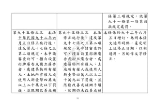 23
條第三項規定，依第
九十一條第一項第四
款規定處罰。
第九十五條之三 本法
中華民國九十二年六
月五日修正施行後，
違反第九十七條之三
第二項規定，未申請
審查許可，擅自設置
招牌廣告或樹立廣告
者，處建築物所有權
人、土地所有權人或
使用人新臺幣四萬元
以上二十萬元以下罰
鍰，並限期改善或補
第九十五條之三 本法
修正施行後，違反第
九十七條之三第二項
規定，未申請審查許
可，擅自設置招牌廣
告或樹立廣告者，處
建築物所有權人、土
地所有權人或使用人
新臺幣四萬元以上二
十萬元以下罰鍰，並
限期改善或補辦手續
，屆期仍未改善或補
本條係於九十二年六月
五日增訂，為明本條
文適用時點，爰定明
上述修正日期，以利
適用。另酌作文字修
正。
行
政
院
行
政
院
第
3594次
院
會
會
議
3B08BEA7C3247B3E
 