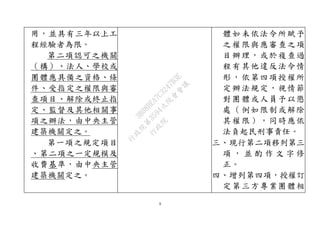 9
用，並具有三年以上工
程經驗者為限。
第二項認可之機關
（構）、法人、學校或
團體應具備之資格、條
件、受指定之權限與審
查項目、解除或終止指
定、監督及其他相關事
項之辦法，由中央主管
建築機關定之。
第一項之規定項目
、第二項之一定規模及
收費基準，由中央主管
建築機關定之。
體如未依法令所賦予
之權限與應審查之項
目辦理，或於複查過
程有其他違反法令情
形，依第四項授權所
定辦法規定，視情節
對團體或人員予以懲
處（例如限制或解除
其權限），同時應依
法負起民刑事責任。
三、現行第二項移列第三
項 ， 並 酌 作 文 字 修
正。
四、增列第四項，授權訂
定第三方專業團體相
行
政
院
行
政
院
第
3594次
院
會
會
議
3B08BEA7C3247B3E
 