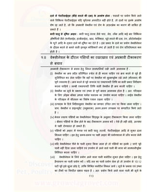 113
दाने म पे ट साई स (क ड़े मारने क दबा) के अवशेष होना : फसल पर योग कये जाने
वाले व भ न पे ट साई स य द पूणतया अपघ टत नह ं होते है, तो दान पर इनके अवशेष
शेष रह जाते है, जो क अ भावी वे सीन एवं रोग के आऊट ेक का कारण भी सा बत हो
सकते ह ।
भार धातु से दू षत आहार : भार धातु त व जैसे पारा, लेड, ताँबा आ द कई बार व भ न
औष धय जैसे (फं गीसाईड, हरबीसाईड), खाद, के मकल, चूहे मारने क दवा, रंग, ऑटोमोबाईल
के धुऐं आ द के वारा दाने को दू षत कर देते है । इस कार के दाने का योग वे सीनेशन
के दौरान करने से बनने वाल इ मून को शकाऐं न ट हो जाती है एवं रोग तरोधकता कम
होती है ।
9.8 वे सीनेशन के दौरान प य का रखरखाव एवं अ भावी ट काकरण
से बचाव
अ भावी ट काकरण से बचाव हेतु न न सावधा नयाँ रखी जानी आव यक ह -
(i) वे सीन का य सदैव ति ठत ोत से ह करना चा हए एवं य करने से पूव ह
सु नि चत कर लेना चा हए क वहाँ पर वे सीन को सुर ापूवक रखे जाने (शीतलन) क
पूण यव था है । य करने से पूव वायरल पर ए सपायर त थ का भल कार नर ण
करना चा हये । ल बी ए सपायर त थ वाल वे सीन ह य करनी चा हए ।
(ii) वे सीन का सूय के काश एवं उ मा से पूण बचाव आव यक होता है । अत: प रवहन
के लए ऑइक बॉ स अथवा थमस ला क का उपयोग करना चा हए । लाईव वे सीन
के प रवहन म शीतलन का वशेष यान रखना चा हए ।
(iii) उ पादक के दये नदशानुसार वे सीन का भ डार उ चत ताप पर कया जाना चा हए ।
ाय: वे सीन व डाइ यूवट (तनुकारक) अलग-अलग ताप म पर भ डा रत कये जाते
है ।
(iv) के वल व थ प य का वे सीनेशन श यूल के अनुसार ट काकरण कया जाना चा हए
। बीमार प य के ठ क होने के बाद ट काकरण अव य कर । ऐसे ह नह ं छोड़े, अ यथा
ये प ी रोग त हो सकते ह।
(v) प य को आहार म फं गस एवं भार धातु त व , पे ट साई स आ द से मु त दाना
मलना चा हए । इस हेतु समय-समय पर प ी आहार क योगशाला म जाँच करवा लेनी
चा हए ।
(vi) य द वे सीनेशन पीने के पानी वारा कया जाना हो तो प य का इसके 2 घ टे पूव
पानी नह ं दया जाना चा हये एवं उपयोग म आने वाले पानी क मा ा को सावधानीपूवक
नि चत करना चा हए ।
(vii) वे सीनेशन के लये योग आने वाला पानी लोर न मु त होना चा हए । इस हेतु
है डप प का पानी योग कर । य द नल का पानी योग लेना हो तो उपयोग से 10-12
घट पूव इसे खुला छोड़ दे, ता क म त लोर न नकल जाये । सूय के काश एवं उ मा
का ट क पर वपर त भाव पडता है । अत: योग कये जाने वाला पानी भी सूय के
 