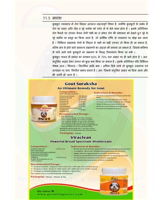 141
11.5 सारांश
कु कु ट यवसाय म रोग नदान अ य त मह वपूण वषय है, य क कु कु ट के संबंध म
रोग का सार अ त ती व पूरे लॉक को चपेट म ले लेने वाला होता है । इसके अ त र त
रोग फै लने पर उपचार के वल रोगी प ी का न होकर रोग क संभावना को देखते हु ए पूरे के
पूरे लॉक या समूह का कया जाता है, जो आ थक ि ट से यवसाय पर बोझ बन जाता
है । व भ न सं ामक रोग के नदान से प ी का सह उपचार तो कया ह जा सकता है,
बि क े म होने वाले सामा य सं मण का अंदाजा भी लगाया जा सकता है, िजससे भ व य
म पाले जाने वाले कु कु ट का सं मण के व ट काकरण कया जा सके ।
कु कु ट पालन म लागत का लगभग 60% से 70% धन आहार पर ह खच होता है । अत:
संतु लत आहार देकर लागत को कु छ कम कया जा सकता है । इसके अ त र त य द व भ न
पोषक त व / मनरल / वटा मन आ द कम / अ धक दये जाये तो कु कु ट वा य एवं
उ पादन पर ाय: वपर त भाव डालते है । अत: िजससे संतु लत आहार का दया जाना और
भी ज र हो जाता है ।
 