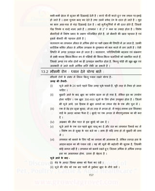 157
कभी-कभी ेटल म सूजन भी दखलाई देती है । ब चे चीं-चीं करते हु ए एक थान पर इक े
हो जाते ह । दाना चुगना ब द कर देते है तथा उसम सफे द रंग के द त हो जाते है । गुदा
का भाग आस-पास से गंदा दखलाई देता है । बड़े मुग-मु गय म भी द त होते ह, िजससे
पँख चपके व ग दे नजर आते ह । तापमान 1 से 20
F कम या यादा होता है । वशेष
बीमा रय म वशेष कार के ल ण प रल त होते है, जो बीमार क खास पहचान है एवं
इससे बीमार क पहचान होती है |
वातावरण का तापमान औसत से अ धक होने पर प ी दबाव क ि थ त म आ जाता है, उसक
शार रक शि त औसत से अ धक ताप म के दु भाव को कम करने म लग जाती है । ऐसी
ि थ त म अ डा उ पादन कम हो जाता है । वातावरण, पा रि थ तक बदलाव एवं सं मण
म सभी कारक भ न- भ न प म प य क भ न- भ न जा तय को भा वत करते ह,
िजससे अ डा एवं माँस दोन का ह उ पादन भा वत होता है, क तु थोड़ी सी सूझ-बूझ एवं
जानकार से आने वाल आ थक त रोक जा सकती है ।
13.2 मौसमी रोग : यान देने यो य बात :
मौसमी रोग के संबंध म न न ब दु यान रखने यो य है:-
जगह क तैयार -
(i) चूजे आने के 24 घ टे पहले िजस जगह चूके पालने है, पूर तरह से तैयार हो जाना
चा हए ।
(ii) बुखार आने के बाद ूडर का योग ख म सा हो गया है, ले कन इस का उपयोग
होना चा हए । एक ूडर 300-400 चूज के लए होना उपयु त होता है । िजतने
भी चूजे आये, उस हसाब से ूडर लगाने का थान शेड के एक और चुन ल ।
(iii) एक से डेढ़ इंच सूखा बुरादा, जो हर तरह से अ छा हो, म फफूं द नाशक दवा मलाकर
गाड के अ दर बराबर फै ला द । बुरादे पर एक अ छा से क टाणुनाशक का भी करा
द ।
(iv) अखबार क तीन परत से इस बुरादे को ढक द ।
(v) चूजे आने के एक रात पहले ूडर चालू कर द और रात का तापमान रकाड कर ल
। वशेष प से सुबह के चार बजे का । साथ ह य द ठ ड हो तो बुखार भी लगा
ल ।
(vi) तापमान को बनाने के लए पद का लगाना भी आव यक है, ले कन व छ हवा के
आदान- दान का भी यान रख । यह भी चूज क बढ़ोतर क खुराक है, िजसक
कोई लागत नह ं है । तापमान को बनाये रखते हु ए, िजतना अ धक से अ धक व छ
हवा का आवागमन होगा, उतना ह बेहतर है ।
चूजे आने के बाद –
(i) शेड के अ दर च स बा स को फै ला कर रख ।
(ii) चूजे क च च को एक बार पानी म डुबोकर ूडर के नीचे डाल ।
 