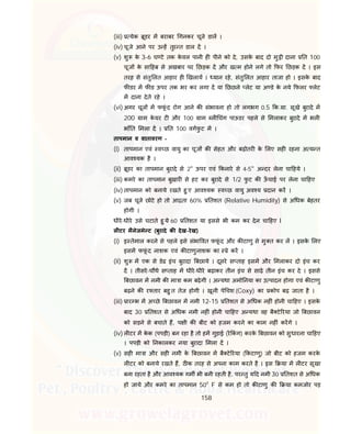 158
(iii) येक ूडर म बराबर गनकर चूजे डाल ।
(iv) चूजे आने पर उ ह तुर त डाल द ।
(v) शु के 3-6 घ टे तक के वल पानी ह पीने को दे, उसके बाद दो मु ी दाना त 100
चूज के सा हब से अखबार पर छड़क द और ख म होने लगे तो फर छड़क द । इस
तरह से संतु लत आहार ह खलाय । यान रहे, संतु लत आहार ताजा हो । इसके बाद
फ डर म फ ड ऊपर तक भर कर लगा द या छछले लेट या अ डे के नये फलर लेट
म दाना देते रहे ।
(vi) अगर चूज म फफूं द रोग आने क संभावना हो तो लगभग 0.5 क. ा. सूखे बुरादे म
200 ाम के यर ट और 100 ाम ल चंग पाऊडर पहले से मलाकर बुरादे म भल
भाँ त मला द । त 100 वगफु ट म ।
तापमान व वातावरण –
(i) तापमान एवं व छ वायु का चूज क सेहत और बढ़ोतर के लए सह रहना अ य त
आव यक है ।
(ii) ूडर का तापमान बुरादे से 2'' ऊपर एवं कनारे से 4-5'' अ दर लेना चा हये ।
(iii) कमरे का तापमान बुखार से हट कर बुरादे से 1/2 फु ट क ऊँ चाई पर लेना चा हए
(iv) तापमान को बनाये रखते हु ए आव यक व छ वायु अव य दान कर ।
(v) जब चूजे छोटे हो तो आ ता 60% तशत (Relative Humidity) से अ धक बेहतर
होगी ।
धीरे-धीरे उसे घटाते हु ये 60 तशत या इससे भी कम कर देन चा हए I
ल टर मैनेजमे ट (बुरादे क देख-रेख)
(i) इ तेमाल करने से पहले इसे संभा वत फफूं द और क टाणु से मु त कर ल । इसके लए
इसम फफूं द नाशक एवं क टाणुनाशक का े कर ।
(ii) शु म एक से डेढ इंच बुरादा बछाये । दूसरे स ताह इसम और मलाकर दो इंच कर
द । तीसरे-चौथे स ताह म धीरे-धीरे बढ़ाकर तीन इंच से साढ़े तीन इंच कर दे । इससे
बछावन म नमी क मा ा कम बढ़ेगी । अ यथा अमो नया का उ पादन होगा एवं क टाणु
बढ़ने क र तार बहु त तेज होगी । खूनी पे चश (Coxy) का कोप बढ़ जाता है ।
(iii) ार भ म अ छे बछावन म नमी 12-15 तशत से अ धक नह ं होनी चा हए । इसके
बाद 30 तशत से अ धक नमी नह ं होनी चा हए अ यथा वह बै टे रया जो बछावन
को सड़ने से बचाते ह, प ी क बीट को हजम करने का काम नह ं करगे ।
(iv) ल टर म के क (पपड़ी) बन रहा है तो हम गुड़ाई (रे कं ग) करके बछावन को सुधारना चा हए
। पपड़ी को नकालकर नया बुरादा मला द ।
(v) सह मा ा और सह नमी के बछावन म बै टे रया ( कटाणु) जो बीट को हजम करके
ल टर को बनाये रखते ह, ठ क तरह से अपना काम करते है । इस या म ल टर सूखा
बना रहता है और आव यक गम भी बनी रहती है, पर तु य द नमी 30 तशत से अ धक
हो जाये और कमरे का तापमान 500
F से कम हो तो क टाणु क या कमजोर पड़
 