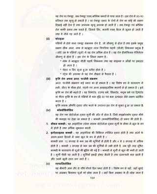 164
यह रोग पर-ऐ यूट, सब-ऐ यूट एवम ् ो नक कार म पाया जाता है । इस रोग म 80-90
तशत तक मृ यु हो सकती है । पर-ऐ यूट कार के रोग म रोग का कोई भी ल ण
दखाई नह ं देता है तथा अचानक मृ यु आर भ हो जाती है । सब-ऐ यूट एवं ौ नक
रोग काफ समय तक चलते ह, िजससे सर, कलंगी एवम ् वैटल म सूजन हो जाती है
तथा वे नीले पड़ जाते ह ।
(ii) कोराइजा
प य म होने वाला ए यूट सं ामक रोग है, जो जीवाणु से होता है तथा इसके मुख
ल ण छ ंक आना, नाक से बदबूदार तरल चप चपा पदाथ (चीजी) नकलना मुख है
। छोटे उ के प य (चूज ) म यह रोग अ धक होता है । यह रोग ह मो फलस.गे लनेरम
जीवाणु से होता है । इस रोग के न न ल ण है:-
* नाक से बदबूदार चीजी पदाथ नकलना तथा यह साइनस व आँख पर इक ठा
हो जाता है ।
* चेहरा व सर सूजा हु आ तीत होता है ।
* ेस क अव था म यह रोग ती ता से फै लता है ।
(iii) कृ म रोग अथवा अ त: परजीवी सं मण
अ त: परजीवी सं मण कई कार का हो सकता है । यह वशेष प से वातावरण म
नमी, ल टर के गीला होने, गंदगी एवं अ य अनहाइज नक कारण से हो सकता है । इसे
कृ म का रोग भी कहते है । यह नमेटोड, राउ ड वम, ससटोड, लूक वम एवं मेटोड
या फ ता कृ म के प म प य म कम वृ दर एवं कम उ पादन जैसे ल ण द शत
करता है ।
कृ म नाशक औष ध वारा जाँच करने के उपरा त इस रोग से मु त हु आ जा सकता है।
(iv) कॉ सी डयो सस
यह रोग एक ोटोजोआ वारा मुग क आँत म होता है, िजसे माइ ो कोप वारा शीशे
क लाइड पर देखा जा सकता है । का सी (का सी डयो सस) दो कार क होती है:-
1. सीकल का सी:- यह आइमे रया टनेला नामक ोटोजोआ वारा मुग के सीका म खून के प
म होती है तथा अ धक नुकसान करती
2. इ टैसटाइनल का सी - यह आइमे रया क व भ न पे सज वारा होती है तथा आंत के
अलग-अलग ह स म जमा खून के प म होती है ।
का सी ाय: 10 स ताह से कम उ क मु गय म होती है और 4 से 8 स ताह म अ धक
होती है । का सी 3 स ताह से कम उ क मु गय म तभी होती है, जब पूर तरह दू षत
का सी के वातावरण म चूज क ू डंग क गई है । का सी म मुग म खून क कमी हो जाती
है । मुग पील पड़ जाती है । मु गयाँ इक ी होकर बैठती है तथा दाना-पानी कम खाती ह
और उनम खूनी द त लग जाते ह ।
(v) ए परिजलो सस
यह बीमार आम तौर से चौथे-पाँचवे दन कट होती है । वशेष प से वहाँ, जहाँ बुरादे
पर अखबार बछाकर चूज को छोड़ा जाता है । जहाँ बना अखबार के ह छोड़ा जाता है
 