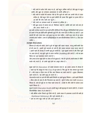 167
* य द पानी के बतन ऐसी जगह पर ह , जहाँ बहु त अ धक गम हो; जैसे ूडर के बहु त
समीप और ूडर का तापमान आव यकता से काफ अ धक हो ।
* य द पानी के बतन क बनावट ऐसी हो क चूज को पानी तक अपनी च च ले जाना
क ठन हो, जैसे बहु त ऊँ चे या इतने संक ण क उनका सर झुकने पर इतना नीचे न
जा सके क च च पानी तक पहु ंचे ।
* य द पानी का तापमान कमरे के तापमान से अ धक हो ।
* य द ूडर हाउस म काश कम हो, वशेषकर जाड़ म, जब क चार ओर पदा लगा हो
और अ दर रोशनी न हो ।
इन सभी उपरो त कारण से हम भल भाँ त प र चत ह फर भी कु छ प रि थ तयाँ ऐसी उ प न
हो जाती है क हम छोट -छोट बु नयाद मु क ओर यान देने से वं चत रह जाते ह । इन
कारण क ओर यान देकर उ ह तुर त दूर कर देना चा हए । पानी चुर मा ा म हर समय
उपल ध होना चा हये । साथ म इले ोलाई स के साथ बी-कॉ पले स पानी म 5-6 दन देना
चा हए ।
(iv)भूख (Starvation):
न चय ह कोई भी फामर अपने चूज को भूखा नह ं रखना चाहता, पर तु कभी-कभी ऐसा
हो भी जाता है । इसम चूजे कमजोर हो जाते ह और उनका लगातार वजन घटता जाता है
। इसम पहले ह स ताह म काफ मृ यु हो सकती है । चूजे सूखने लगते ह और िजन चूज
पर असर होता है, वह दूसरे चूज से अलग एक त (Huddling) होते जाते ह । पर का म
बगड़ कर चूजे बदश ल लगने लगते ह ।
जैसे अपना ब चा भूखा होने पर रोकर माँ को बुलाता है, वैसे ह चूजे भी अपनी भाषा म “चींथीं”
करके शोर करते ह, जो उनके भूखे होने का अनूठा संके त ह ।
भूखा रहने का (Starvation) जो सबसे भयानक य है, वह उनका आपस म नोचना है
। पहले वह पैर नाखून के पास (Toe) से शु होता है, फर दुम के पास नोचना शु करते
ह । य द यान न दया गया तो फर आंत नकाल कर खाने लगते ह । बुरादा ( बछावन)
खाने लगते ह । यह सभी मृ यु का कारण है ।
पो टमाटम करने पर दाने क थैल खाल मलेगी या उसम बुरादा मलेगा । आंते खाल मलेगी
। ल वर छोटा हो जाता है और प ताशय बढ़ जाता है । गुद म सफे द तरल पदाथ (Urates)
मलता है, साथ ह गुद का रंग पीला पड़ने लगता है । चमड़ी के नीचे जेल के समान तरल
पदाथ मलता है ।
भूख के कारण (Starvation Death) हमार बहु त बड़ी भूल-चूक के कारण होती है । वे कारण
न न ल खत कार से हो सकते ह ।
* य द ी डंग टॉक िजनसे चूजे लये गये ह, उसके राशन म आव यक त व क कमी हो
(Nutritional Deficiency) और चूजे कमजोर ह ।
* दाने का कण बहु त मोटे हो और दाना पुराना हो ।
 