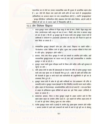 181
पार प रक प से रोग का उपचार यावसा यक लाभ क तुलना म अ या धक महंगा होता
है । अत: रोग क ती ता तथा उससे होने वाल हा न को कम करने म ‘इ यूनाइजेशन
( तका रता) का अ य त मह व एवं तथा यावहा रकता होती है । तथा प 'इ यूनाइजेशन'
- 'इ यून डे फ शएट' ( तका रता रोधी) सं ामक रोग जैसे वसल डजीज, आई.वी आ द म
प य को पूण प से व थ रखने म व वसनीय नह ं है ।
15.5 रोग नरोधक स ा त
1. सघन कु कु ट पालन अ भयान म पैतृक समूह से कम से कम 5 कमी. पैतृक समूह तथा
लेयर (अ डो पादक प ी) समूह को कम से कम 3 कमी. तथा लेयर व ायलर समूह
को कम से कम 1 क.मी. दूर कु कु ट गृह म पालन करके तथा कु कु ट पालन फाम से
यि तय व उपकरण के अनाव यक आवागमन को रोक कर रोग फै लने के खतरे को
कम कया जा सकता है ।
2. यावसा यक कु कु ट ईकाइयाँ 'ऑल इन- ऑल आउट' स ा त पर रखनी चा हए ।
' र लेसमे ट टॉक' व श ट रोग से पूणत: मु त तथा उ पादक प य म फै ले रोग
के त पूणत: ‘इ यूनाइज' होनी चा हए ।
3. ायलर, लेयर तथा पेरे ट कु कु ट के फाम उन थान पर था पत होने चा हए, जहाँ
यावसा यक कु कु ट-पालन का घन व कम हो तथा जहाँ अ यावसा यक व थानीय
कु कु ट न रखे जा रहे हो ।
4. कु कु ट पालन फाम मु य प रवहन माग के नकट होने चा हए ता क वहाँ सुगमता से
पहु ँचा जा सके ।
5. चोर अथवा रोग के वेश क संभावनाओं को रोकने क ि ट से येक कु कु ट पालन
फाम तथा क पृथक प से घेराब द कए हु ए ह । वेश के सभी माग विजत े ’
क चेतावनी से यु त व काय करने वाले कमचा रय क अनुपि थ त म पूण प से
तालाब द कए हु ए ह ।
6. कु कु ट पालन े म वेश के पूव सभी यि तय का ‘रोग-असं मण’ क ि ट से
नाना द करके व कु कु ट पालन ईकाइय के लए नधा रत व ा द धारण करने चा हए।
7. दू षत आहार से पैराटायफाइड, सालमोनेलो सस आ द रोग हो सकते ह । ‘ताप-दाब या’
से आहार के हा नकारक सू म जी वय को ख म कर, इसे 'पैलेट आहार’ (गो लयाँ) म
बदला जा सकता है ।
8. सामा यत: ायलर, पेरे ट व लेयर कु कु ट समूह के आहार लाने-ले जाने के लए
पृथक-पृथक वाहन का उपयोग उ चत रहता है । इन वाहन को वा पस आहार-संयं म
ले जाने के पूव धोकर जीवाणु मु त कर लेना चा हए।
9. येक कु कु ट पालन फाम व इकाई के उपयोग हेतु पृथक-पृथक उपकरण होने चा हए
। अ य उपयोग म आने वाले उपकरण को फाम म लाने से पूव पूण प से जीवाणु
 