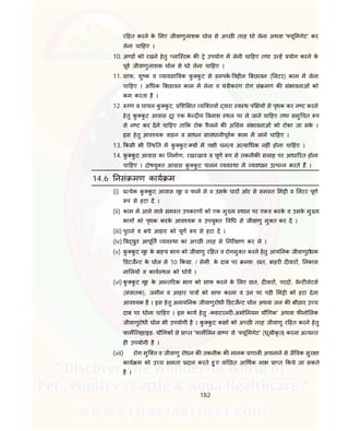 182
र हत करने के लए जीवाणुनाशक घोल से अ छ तरह धो लेना अथवा ' यू मगेट' कर
लेना चा हए ।
10. अ ड को रखने हेतु लाि टक क े उपयोग म लेनी चा हए तथा उ ह योग करने के
पूव जीवाणुनाशक घोल से धो लेना चा हए ।
11. साफ, शु क व यावसा यक कु कु ट से स पक- वह न बछावन ( लटर) काम म लेना
चा हए । अ धक बछावन काम म लेना व यं ीकरण रोग सं मण क संभावनाओं को
कम करता है ।
12. ण व घायल कु कु ट, श त यि तय वारा व थ प य से पृथक कर न ट करने
हेतु कु कु ट आवास दूर एक के य वनाश थल पर ले जाने चा हए तथा समु चत प
से न ट कर देने चा हए ता क रोक फै लने क अ म संभावनाओं को रोका जा सके ।
इस हेतु आव यक वाहन व साधन सावधानीपूवक काम म लाने चा हए ।
13. कसी भी ि थ त म कु कु ट- य म प ी घन व अ या धक नह ं होना चा हए ।
14. कु कु ट आवास का नमाण, रखरखाव व पूण प से तकनीक सलाह पर आधा रत होना
चा हए । दोषयु त आवास कु कु ट पालन यव था म यवधान उ प न करते ह ।
14.6 नसं मण काय म
(i) येक कु कु ट आवास गृह व फाम से व उसके चार ओर से सम त म ी व लटर पूण
प से हटा द ।
(ii) काम म आने वाले सम त उपकरण को एक मु य थान पर एक करके व उसके मु य
भाग को पृथक करके आव यक व उपयु त व ध से जीवाणु मु त कर द ।
(iii) पुराने व बचे आहार को पूण प से हटा द ।
(iv) व युत आपू त यव था का अ छ तरह से नर ण कर ले ।
(v) कु कु ट गृह के बा य भाग को जीवाणु र हत व रोगमु त करने हेतु आय नक जीवाणुरोधक
डटज ट के घोल से 10 क ा. / सेमी. के दाब पर मश: छत, बाहर द वार , नकास
ना लय व काय थल को धोय ।
(vi) कु कु ट गृह के आ त रक भाग को साफ करने के लए छत, द वार , परद , वे ट लेटस
(संवातक), जमीन व आहार पा को साफ करना व उन पर पड़ी म ी को हटा देना
आव यक है । इस हेतु अनाय नक जीवाणुरोधी डटज ट घोल अथवा जल क बौछार उ च
दाब पर धोना चा हए । इस काय हेतु - वाटरनर -अमो नयम यौ गक' अथवा फ नो लक
जीवाणुरोधी घोल भी उपयोगी है । कु कु ट क को अ छ तरह जीवाणु र हत करने हेतु
फामि डहाइड- यौ गक से ा त 'फाम लन वा प’ से ‘ यू मगेट' (धू ीकृ त) करना अ य त
ह उपयोगी है ।
(vii) रोग मुि त व जीवाणु रोधन क तकनीक क मानक णाल अपानाने से जै वक सुर ा
काय म को उ च मता दान करते हु ए वां छत आ थक लाभ ा त कये जा सकते
है ।
 