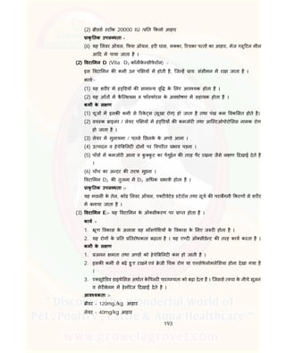 193
(2) ीडस टॉक 20000 IU / त कलो आहार
ाकृ तक उपल धता -
(ii) यह लवर ऑयल, फश ऑयल, हर घास, म का, रचका प त का आहार, मेज लू टन मील
आ द म पाया जाता है ।
(2) वटा मन D (Vita. D3 कॉल के सीफे रॉल) :-
इस वटा मन क कमी उन प य म होती है, िज ह ाय: संसीमन म रखा जाता है ।
काय:-
(1) यह शर र म ह डय क सामा य वृ के लए आव यक होता है ।
(2) यह आँत म कै ि शयम व फॉ फोरस के अवशोषण म सहायक होता है ।
कमी के ल ण
(1) चूज म इसक कमी से रके स (सूखा रोग) हो जाता है तथा पंख कम वक सत होते है।
(2) वय क ाइलर / लेयर प य म ह डय क कमजोर तथा आि टओपोरो सस नामक रोग
हो जाता है ।
(3) लेयर म मुलायमा / पतले छलके के अ डे आना ।
(4) उ पादन व हेचे ब लट दोन पर वपर त भाव पड़ना ।
(5) पाँव म कमजोर आना व कु कु ट का पगुईन क तरह पैर रखना जैसे ल ण दखाई देते है
।
(6) च च का अ दर क तरफ मुड़ना ।
वटा मन D2 क तुलना म D3 अ धक भावी होता है ।
ाकृ तक उपल धता :-
यह मछल के तेल, कॉड लवर ऑयल, ए ट वेटेड टेरॉल तथा सूय क पराबगनी करण से शर र
म बनाया जाता है ।
(3) वटा मन E:- यह वटा मन के ऑ सीकरण पर ा त होता है ।
काय -
1. ूण वकास के अलावा यह माँसपे शय के वकास के लए ज र होता है ।
2. यह रोग के त तरोधकता बढ़ाता है । यह ए ट ऑ सीडे ट क तरह काय करता है ।
कमी के ल ण
1. जनन मता तथा अ ड को हेचे ब लट कम हो जाती है ।
2. इसक कमी से बढ़े हु ए टखने एवं े जी चक रोग या एनसेफे लोमले सया होना देखा गया है
।
3. ए सूडे डव डाइथे सस अथात के पलर पारग यता को बढ़ा देता है । िजससे वचा के नीचे सूजन
व सेर बेलम म हेमोरेज दखाई देते है ।
आव यकता :-
ीडर – 120mg./kg. आहार
लेयर – 40mg/kg आहार
 