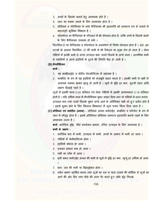 198
3. अ ड के छलके बनाने हेतु आव यक होते है ।
4. र त का थ का जमने के लए आव यक होता है ।
5. सो डयम व पोटे शयम के साथ कै ि सयम भी दयग त को सामा य प से चलाने म
मह वपूण भू मका नभाता है ।
6. फॉ फोरस का कै ि सयम के प रवहन म भी योगदान होता है, ता क अ डे के छलके बनने
के लए कै ि सयम उपल ध हो सक ।
वटा मन-D का कै ि सयम व फॉ फोरस के अवशोषण म वशेष योगदान होता है । अत: इन
त व के अलावा वटा मन -D क कमी से भी रके स या सूखा रोग हो जाता है । लेयर
प य म इनक कमी से अ डा उ पादन कम, पतले छलके के अ डे आना । अ य धक कमी
से पस लय व अ य ह डय के टूटने क ि थ त पैदा हो जाती है ।
(B) मै नी शयम
काय –
1. यह काब हाइ ेट व ोट न मेटाबो ल म म सहायक है ।
2. काब नेट के प म यह ह डय को मजबूती दान करता है । इसक कमी से प ी म
अचानक च कर खाकर मृ यु हो जाती है । चूज म वृ दर कम, सु ती रहना आ द
ल ण दखाई पड़ते है ।
चूज म इसक मा ा 0.04 तशत एवं लेयर प य म इसक आव यकता 0.18 तशत
होती है । य द अ धक मा ा म मै नी शयम यु त आहार दया जाए तो प य म द त लगना,
उ पादन कम तथा पतले छलके यु त अ डे आने के अ त र त प ी डरे हु ए तीत होते ह
। इससे मु त होने के लए मनरल म सचर म चूना प थर मला दया जाता है ।
(C) सो डयम एवं लोर न (नमक) - सो डयम आयन लोराईड, काब नेट व फॉ फे ट के प म
र त म मौजूद होता है । इसके अ त र त सो डयम सामा य दयग त बनाये रखने के लए
आव यक त व है ।
काय -शार रक वृ , फ ड कनवजन मता, उ चत उ पादन के लए आव यक है ।
कमी के ल ण –
1. शार रक भार म कमी, उ पादन म कमी, अ ड के आकार म कमी आ जाना ।
2. प य म के नीबा ल म होना ।
3. ह डय कोमल हो जाना ।
4. जनन मता कम हो जाना ।
5. प ी का शॉक म आना ।
6. इसी कार लोराईड आयन क कमी से चूज म वृ दर कम, मृ यु दर अ धक हो जाना
।
7. ाय: जल क कमी या डहाइ ेशन होना ।
8. नवस ल ण द शत करना तथा चूज का चल न पाना (चलने क को शश से चूज का
आगे क ओर सर तथा पीछे क तरफ पैर करते हु ए ओंधे मूँह गरना)
 