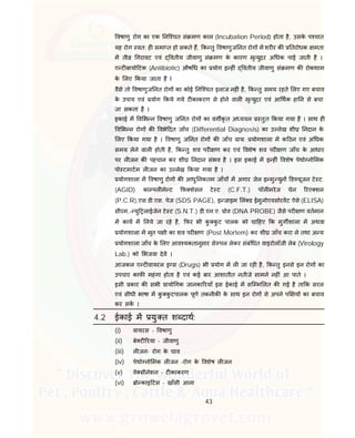 43
वषाणु रोग का एक नि चत सं मण काल (Incubation Period) होता है, उसके प चात
यह रोग वत: ह समा त हो सकते ह, क तु वषाणुज नत रोग म शर र क तरोधक मता
म ती गरावट एवं वतीय जीवाणु सं मण के कारण मृ युदर अ धक पाई जाती है ।
ए ट बायो टक (Antibiotic) औष ध का योग इ ह ं वतीय जीवाणु सं मण क रोकथाम
के लए कया जाता है I
वैसे तो वषाणुज नत रोग का कोई नि चत इलाज नह ं है, क तु समय रहते लए गए बचाव
के उपाय एवं योग कये गये ट काकरण से होने वाल मृ युदर एवं आ थक हा न से बचा
जा सकता है ।
इकाई म व भ न वषाणु ज नत रोग का वग कृ त अ ययन तुत कया गया है । साथ ह
व भ न रोग क वभे दत जाँच (Differential Diagnosis) का उ लेख शी नदान के
लए कया गया है । वषाणु ज नत रोग क जाँच ाय: योगशाला म क ठन एवं अ धक
समय लेने वाल होती है, क तु शव पर ण कर एवं वशेष शव पर ण जाँच के आधार
पर ल जन क पहचान कर शी नदान संभव है । इस इकाई म इ ह ं वशेष पेथो नो मक
पो टमाटम ल जन का उ लेख कया गया है ।
योगशाला म वषाणु रोग क आधु नकतम जाँच म अगार जेल इ मु युन ड यूजन टे ट.
(AGID) का पल मे ट फ शेसन टे ट (C.F.T.) पॉल मरेज चेन रए शन
(P.C.R),एस.डी.एस. पेज (SDS PAGE), इ जाइम लं ड ईमुनोएवसोरवट ऐसे (ELISA)
सीरम,- यु लाईजेन टे ट (S.N.T.) डी.एन.ए. ोव (DNA PROBE) जैसे पर ण वतमान
म काय म लये जा रहे है, फर भी कु कु ट पालक को चा हए क मुग शाला म अथवा
योगशाला म मृत प ी का शव पर ण (Post Mortem) कर शी जाँच करा ले तथा अ य
योगशाला जाँच के लए आव यकतानुसार से पल लेकर संबं धत वाइरोलॉजी लेब (Virology
Lab.) को भजवा देव ।
आजकल ए ट वायरल स (Drugs) भी योग म ल जा रह है, क तु इनसे इन रोग का
उपचार काफ महंगा होता है एवं कई बार आशातीत नतीजे सामने नह ं आ पाते ।
इसी कार क सभी ायो गक जानका रयाँ इस ईकाई म सि म लत क गई है ता क सरल
एवं सीधी भाषा म कु कु टपालक पूण तकनीक के साथ इन रोग से अपने प य का बचाव
कर सक ।
4.2 ईकाई म यु त श दाथ:
(i) वायरस - वषाणु
(ii) बे ट रया - जीवाणु
(iii) ल जन- रोग के घाव
(iv) पेथो नो मक ल जन -रोग के वशेष ल जन
(v) वे सीनेशन - ट काकरण
(vi) ो काइ टस - खाँसी आना
 