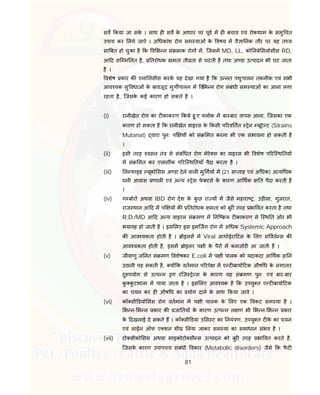 81
सव कया जा सके । साथ ह सव के आधार पर पूव म ह बचाव एवं रोकथाम के समु चत
उपाय कर लये जाऐ । अ धकांश रोग सम याओं के वषय म वै ा नक तौर पर यह त य
सा बत हो चुका है क व भ न सं ामक रोग म, िजसम MD, LL, को लबे सलोसीस RD,
आ द सि म लत है, तरोधक मता ती ता से घटती है तथा अ डा उ पादन भी घट जाता
है ।
वशेष कार क एना लसीस करके यह देखा गया है क उ नत पशुपालन तकनीक एवं सभी
आव यक सु वधाओं के बावजूद मुग पालन म वभ न रोग संबंधी सम याओं का आना लगा
रहता है, िजसके कई कारण हो सकते है ।
(i) रानीखेत रोग का ट काकरण कये हु ए लोक म बार-बार वापस आना, िजसका एक
कारण हो सकता है क रानीखेत वाइरस के कसी प रव तत ेन यूटे ट (Strains
Mutanat) वारा पुन: प य को सं मत करना भी एक संभावना हो सकती है
।
(ii) इसी तरह वसन तं से संबं धत रोग मेरे स का वाइरस भी वशेष प रि थ तय
म सं मत कर एलाम क प रि थ तयाँ पैदा करता है ।
(iii) ल फाइड यूको सस अ डा देने वाल मु गय म (21 स ताह एवं अ धक) अ य धक
घनी आवास णाल एवं अ य ेस फे टस के कारण आ थक त पैदा करती है
।
(iv) ग बोरो अथवा IBD रोग देश के कु छ रा य म जैसे महारा , उड़ीसा, गुजरात,
राज थान आ द म प य क तरोधक मता को बुर तरह भा वत करता है तथा
R.D./MD आ द अ य वाइरल सं मण म नि य ट काकरण से ि थ त ओर भी
भयावह हो जाती है । इस लए इस इमिजग रोग म अ धक Systemic Approach
क आव यकता होती है । ोइलस म Viral आथाईरा टस के लए स वले स क
आव यकता होती है, इसम ोइलर प ी के पैर म कमजोर आ जाती है ।
(v) जीवाणु ज नत सं मण वशेषकर E.coli म प ी पालक को यदाकदा आ थक हा न
उठानी पड़ सकती है, य क वतमान प रपे म ए ट बायो टक औष ध के लगातार
दु पयोग से उ प न ग रिज े स के कारण यह सं मण पुन: एवं बार-बार
कु कु टशाला म पाया जाता है । इस लए आव यक है क उपयु त ए ट बायो टक
का चयन कर ह औष ध का योग दाने के साथ कया जावे ।
(vi) कॉ सी डयो सस रोग वतमान म प ी पालक के लए एक वकट सम या है ।
भ न- भ न कार क जा तय के कारण उ प न ल ण भी भ न- भ न कार
के दखलाई दे सकते ह । कॉ सी डया उ स ट का नयं ण, उपयु त ट के का चयन
एवं लाईन ऑफ ए शन शी लया जाकर सम या का समाधान संभव है ।
(vii) टो सीको सस अथवा माइकोटो सी स उ पादन को बुर तरह भा वत करते है,
िजसके कारण उपापचय संबंधी वकार (Metabolic disorders) जैसे क फै ट
 