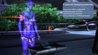 Главное предположение 
Будущее эпохи цифровой 
коммуникации (DOOH) 
заключено в создании 
искусственных «собеседников». 
 